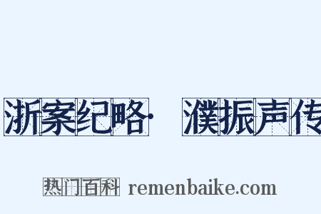 浙案纪略·濮振声传是什么意思的图片